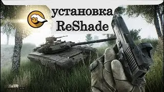 Установка ReShade Escape From Tarkov