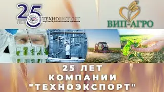 25 лет компании Техноэкспорт