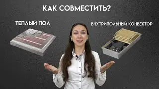 Можно ли совмещать водяной теплый пол и внутрипольные конвекторы?