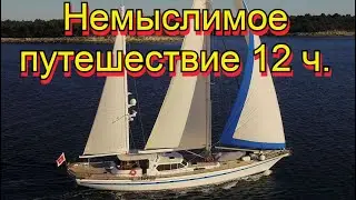 Немыслимое путешествие 12 ч.  Финиш