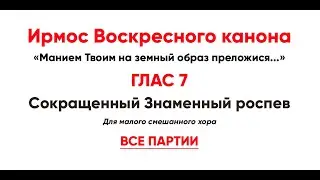 🎼 Ирмосовый  глас 7 (все партии) Манием Твоим на земный образ преложися...