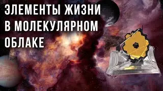 В самом холодном молекулярном облаке Джеймс Уэбб отыскал 
