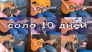 10 Соло на акустической гитаре