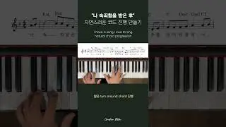 [나 속죄함을 받은 후] 자연스러운 코드 진행   #pianotutorial #worship #bgm