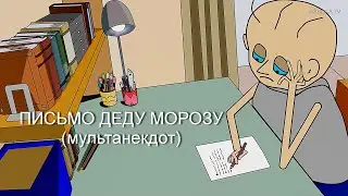 АНЕКДОТ: ВОВОЧКА. ЧАСТЬ 5 . ПИСЬМО ДЕДУ МОРОЗУ . C Новым годом ! (мульт анекдот)