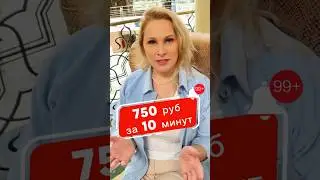 Простой заработок для новичка: 750₽ за 10 минут! #заработоквинтернете #онлайнбизнес #какзаработать