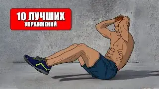 ТОП 10 УПРАЖНЕНИЙ НА ПРЕСС