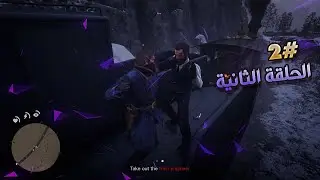 الحلقة الثانية #2 ردد ردمبشن 2 تختيم مترجم للعربي Red Dead Redemption 2
