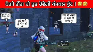 ਨੰਗੀ ਗੈਂਗ ਦੀ ਹੁਣ ਹੋਵੇਗੀ ਕੰਮਬਲ ਕੁੱਟ ! 🤣 PUNJABI COMEDY VIDEO | PUNJABI FUNNY GAMER | ROOPGAMINGPB29