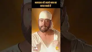Sai Pravachan - 556 | भगवान भी अपने भक्त का आदर करते हैं | Sai Vicharr#shortsfeed