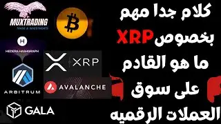 ثبات البيتكوين اليوم مع هبوط الدوميننس صعود سوق العملات الرقميه Gala Hbar Arb Avax Xrp