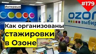 Как организовывать стажировки онлайн в условиях пандемии. Ольга Зверева Ozon