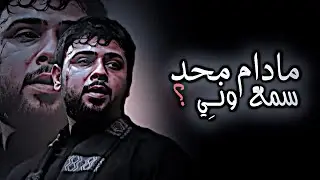 مادام محد سمع وني 💔 | سيد فاقد الموسوي | انه وكلبي | ستوريات حسينيه 2026 | حالات واتساب 