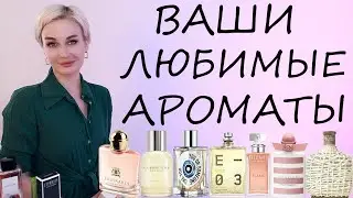 ВАШИ ЛЮБИМЫЕ АРОМАТЫ