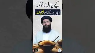 Kachay Chawal Mein Bemari Ka Ilaaj #shorts