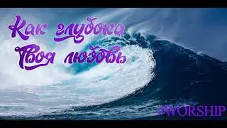 Как глубока Твоя любовь импровизация на пианино