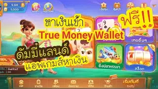 ดัมมี่แลนด์ แอพเกมเล่นได้เงินจริง เข้า True Money Wallet หาเงินผ่านมือถือ 2024 ง่ายมาก
