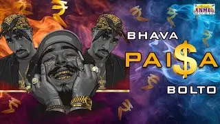 Paisa | पैसा | पैसा कमव भावा पैसा बोलतो, असुदे कोणाचा बाप पण त्याच्यावर डोलतो ||