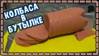 Домашняя колбаса в бутылке/Куринная колбаса