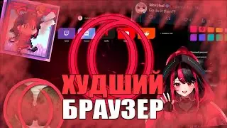 ОПЕРА GX - ХУДШИЙ БРАУЗЕР, И Вот Почему