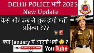 Delhi Police Vacancy 2025📢|| एक बड़ी ख़ुशख़बरी 🥰|| कब और कैसे होगी भर्ती प्रक्रिया