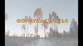 Формула счастья