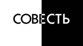 СОВЕСТЬ