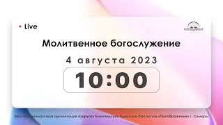 Молитвенное богослужение 04.08.2023