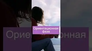 ОРИЕНТАЦИОННАЯ стадия адаптации в новой стране 🛬 #эмиграция #релокация #экспаты #экспатывгрузии