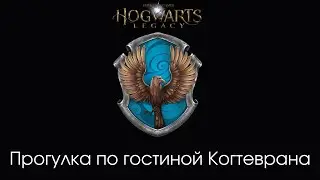 Гостиная Когтеврана - прогулка - Хогвартс Наследие (Hogwarts Legasy)