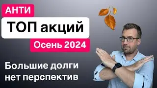 Анти ТОП акций, осень 2024 г. ТОП компании с высокими долгами из индекса Мосбиржи и в чем подвох!