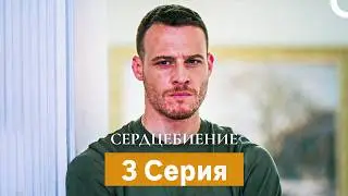 Сердцебиение  3 Серия (Русский Дубляж)
