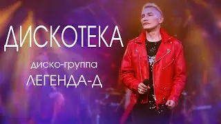 ДИСКОТЕКА - диско-группа Легенда-Д