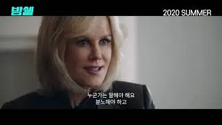 [밤쉘: 세상을 바꾼 폭탄선언] 티저 예고편