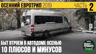 Быт в автодоме осенью втроем в путешествии по Европе. 10 плюсов и минусов