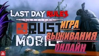 ЛУЧШАЯ ИГРА ОНЛАЙН ВЫЖИВАНИЯ