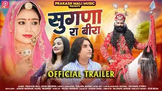 सुगणा रा बीरा | OFFICIAL TRAILER | In Youtube Publish 28th august | Prakash Mali, Sonu Sisodiya