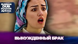 Вынужденный Брак - Zorunlu Evlilik -  Русскоязычные турецкие фильмы