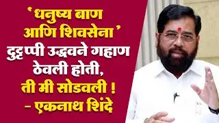 दुट्टप्पी उद्धवने धनुष्य बाण आणि शिवसेना गहाण ठेवली होती, ती मी सोडवली -  एकनाथ शिंदे