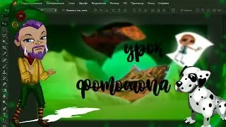 ~урок по фотошопу namber1 | как создать позу аватару? | аваphotoshop~