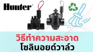 How to clean the HUNTER PGV solenoid valve.