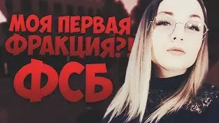 КАК УСТРОИТЬСЯ РАБОТАТЬ В ФСБ! МОЯ ПЕРВАЯ ФРАКЦИЯ В CRMP