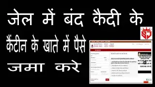 How to Deposit Money in Prisoner's Canteen Account | जेल में बंद कैदी के खाते में पैसे जमा करवाएं