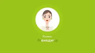 Уровень 'Менеджер' - начало карьеры