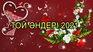 ТОЙ ӘНДЕРІ 2021 -  ТОЙ АНДЕРИ 2021