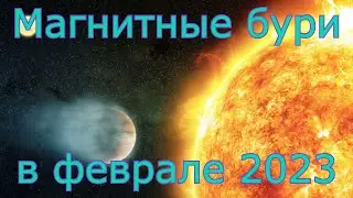 Магнитные бури в феврале 2023