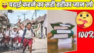 😜पढा़ई करने का सही तरीका जान लो | Psychology Facts About Study |#shorts
