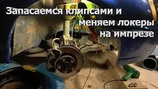 Установка новых локеров на импрезу