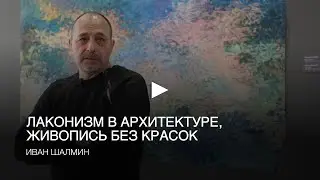 Лаконизм в Архитектуре, Живопись Без Красок. Лекция Ивана Шалмина в ЦК19, Новосибирск.