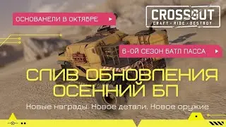 Слив наград боевого пропуска осень 2021 в Crossout